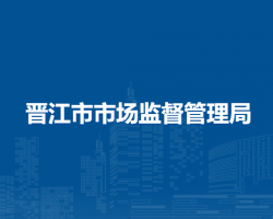 晉江市市場監(jiān)督管理局