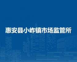 惠安縣小岞鎮(zhèn)市場(chǎng)監(jiān)督管理所