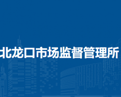 蘭州市城關(guān)區(qū)北龍口市場監(jiān)