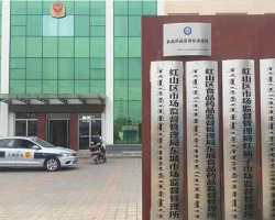 赤峰市紅山區(qū)東城市場監(jiān)督管理所