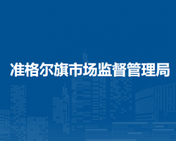 準(zhǔn)格爾旗市場(chǎng)監(jiān)督管理局