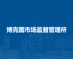 牙克石市博克圖市場監(jiān)督管理所