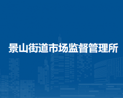 北京市東城區(qū)景山街道市場(chǎng)監(jiān)督管理所