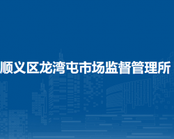 北京市順義區(qū)龍灣屯市場監(jiān)督管理所