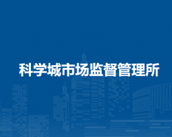 北京市懷柔區(qū)科學城市場監(jiān)督管理所