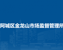 哈爾濱市阿城區(qū)金龍山市場監(jiān)督管理所
