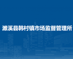 濉溪縣韓村鎮(zhèn)市場(chǎng)監(jiān)督管理所