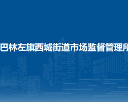 巴林左旗西城街道市場監(jiān)督管理所