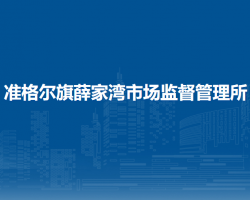 準格爾旗薛家灣市場監(jiān)督管理所