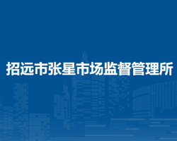 招遠(yuǎn)市張星市場(chǎng)監(jiān)督管理所