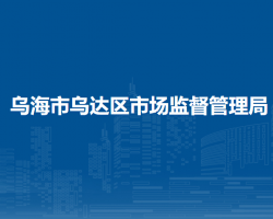 烏海市烏達區(qū)市場監(jiān)督管理