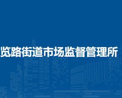 北京市西城區(qū)展覽路街道市場(chǎng)監(jiān)督管理所