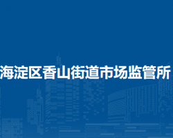 北京市海淀區(qū)香山街道市場監(jiān)管所