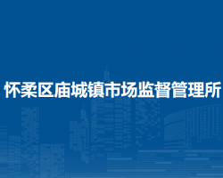 北京市懷柔區(qū)廟城鎮(zhèn)市場監(jiān)督管理所