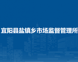 宜陽縣鹽鎮(zhèn)鎮(zhèn)市場監(jiān)督管理所原工商所