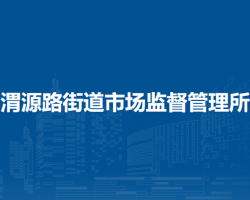 蘭州市城關(guān)區(qū)渭源路街道市場監(jiān)督管理所
