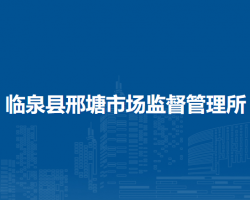 臨泉縣邢塘市場監(jiān)督管理所