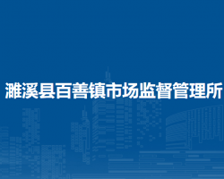 濉溪縣百善鎮(zhèn)市場監(jiān)督管理所