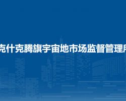 克什克騰旗宇宙地市場監(jiān)督管理所