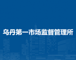 翁牛特旗烏丹第一市場監(jiān)督管理所