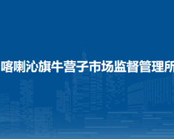 喀喇沁旗牛營(yíng)子市場(chǎng)監(jiān)督管理所原工商所