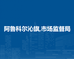 阿魯科爾沁旗市場(chǎng)監(jiān)督管理