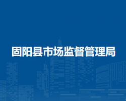 固陽縣市場監(jiān)督管理局