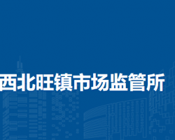 北京市海淀區(qū)西北旺鎮(zhèn)市場監(jiān)管所