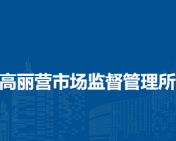 北京市順義區(qū)高麗營市場(chǎng)監(jiān)督管理所