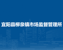 宜陽(yáng)縣柳泉鎮(zhèn)市場(chǎng)監(jiān)督管理