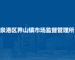 泉州市泉港區(qū)界山鎮(zhèn)市場監(jiān)督管理所