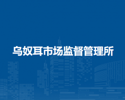 牙克石市烏奴耳市場監(jiān)督管理所