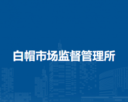 岳西縣白帽市場監(jiān)督管理所