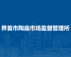 界首市陶廟市場監(jiān)督管理所