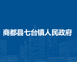商都縣七臺鎮(zhèn)人民政府