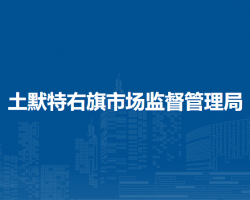 土默特右旗市場監(jiān)督管理局