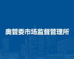 北京市朝陽區(qū)奧管委市場監(jiān)督管理所