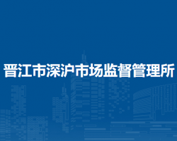 晉江市深滬市場(chǎng)監(jiān)督管理所