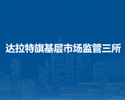 達拉特旗基層市場監(jiān)管三所