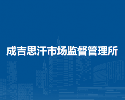 扎蘭屯市成吉思汗市場監(jiān)督管理所