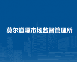 額爾古納市莫爾道嘎市場監(jiān)