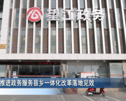 望江縣政務(wù)服務(wù)中心