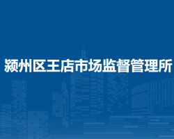 阜陽(yáng)市潁州區(qū)王店市場(chǎng)監(jiān)督管理所