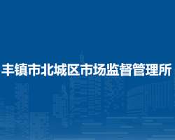 豐鎮(zhèn)市北城區(qū)市場監(jiān)督管理所