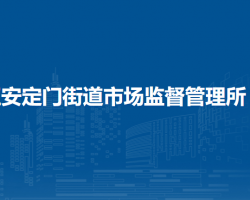 北京市東城區(qū)安定門(mén)街道市場(chǎng)監(jiān)督管理所