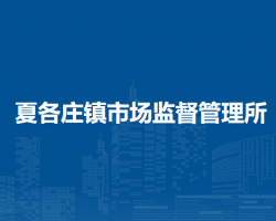 北京市平谷區(qū)夏各莊鎮(zhèn)市場監(jiān)督管理所