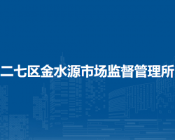 鄭州市二七區(qū)金水源市場(chǎng)監(jiān)督管理所