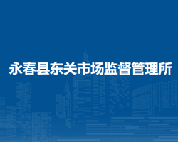 永春縣東關(guān)市場(chǎng)監(jiān)督管理所