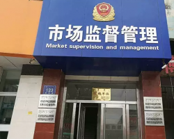 赤峰市紅山區(qū)南新市場(chǎng)監(jiān)督管理所