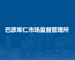 陳巴爾虎旗巴彥庫仁市場監(jiān)督管理所